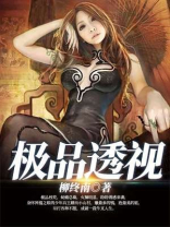 极品透视