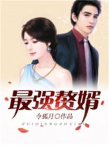 最强赘婿