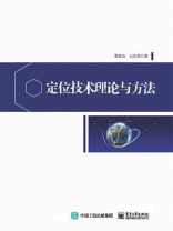 定位技术理论与方法