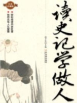 读史记学做人
