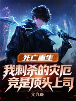 死亡重生，我刺杀的灾厄竟是顶头上司