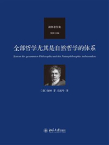 全部哲学尤其是自然哲学的体系