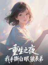重生之夜，我手撕白眼狼表弟