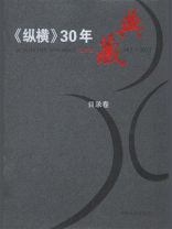 《纵横》30年典藏（目录卷）