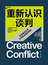重新认识谈判