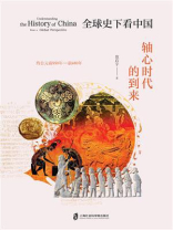 全球史下看中国：轴心时代的到来