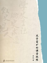 史学富矿的课堂凝练