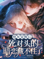 炮灰觉醒后，死对头的暗恋藏不住了