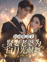 公司年会上，贤妻老婆为白月光献舞