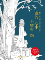 谁的心中不曾有伤