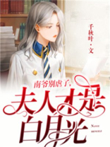 南爷别虐了，夫人才是白月光