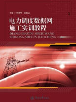 电力调度数据网施工实训教程
