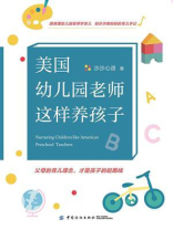 美国幼儿园老师这样养孩子