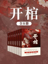 开棺（全8卷）