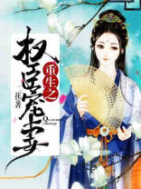 重生之权臣宠妻