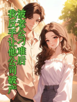 被老公刁难后，我反手让他公司破产