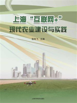 上海互联网+现代农业建设与实践