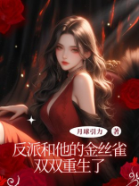 反派和他的金丝雀双双重生了