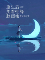 重生后笑看性缘脑闺蜜