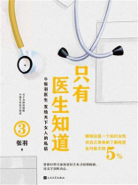 只有医生知道 3
