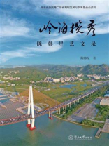 岭海揽秀：陈韩星艺文录