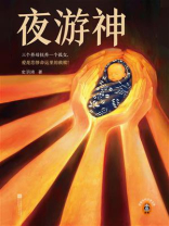 夜游神