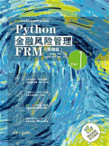 Python金融风险管理FRM基础篇