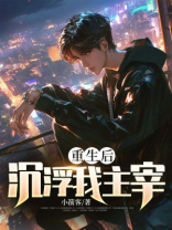 重生后沉浮我主宰