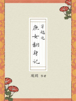 穿越之庶女翻身记