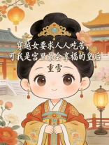 穿越女要求人人吃苦，可我是宫里最会享福的皇后