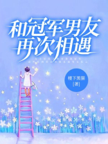 和冠军男友再次相遇