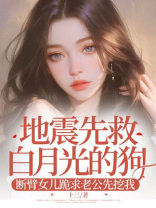 地震先救白月光的狗，断臂女儿跪求老公先挖我