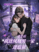 重生后，我送凤凰男一家进监狱