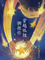 穿越孤独拥抱你
