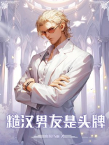 糙汉男友是头牌