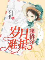 岁月难抵我情深