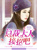 总裁大人接招吧