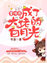 重生后成了大佬的白月光