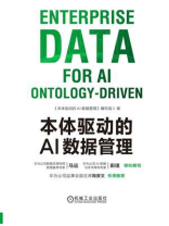 本体驱动的AI数据管理