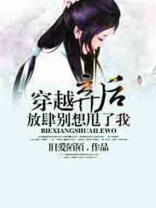 穿越弃后：放肆别想甩了我