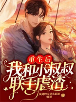 重生后，我和小叔叔联手虐渣