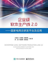 企业级软件生产线2.0——国家电网云研发平台及应用