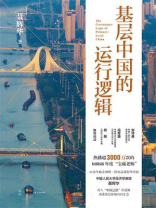 基层中国的运行逻辑