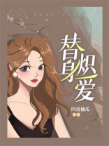 替身炽爱