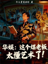 华娱：这个煤老板太懂艺术了！