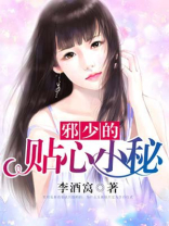 邪少的贴心小秘