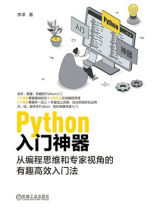 Python入门神器：从编程思维和专家视角的有趣高效入门法