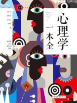 心理学一本全