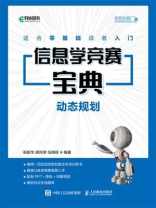 信息学竞赛宝典 动态规划