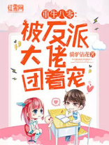 重生八零：被反派大佬团着宠